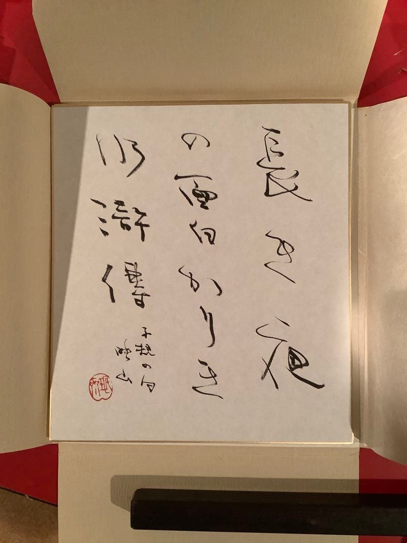 珉斎先生遺作　成瀬映山　色紙3点