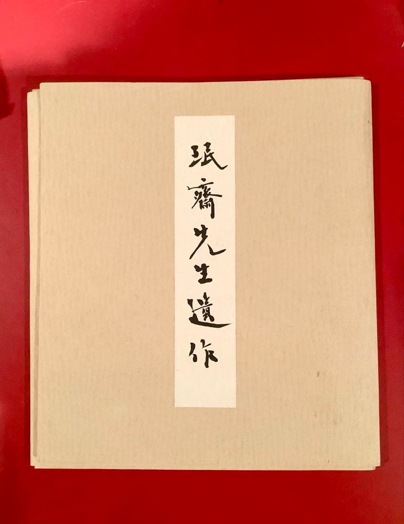 珉斎先生遺作　成瀬映山　色紙3点
