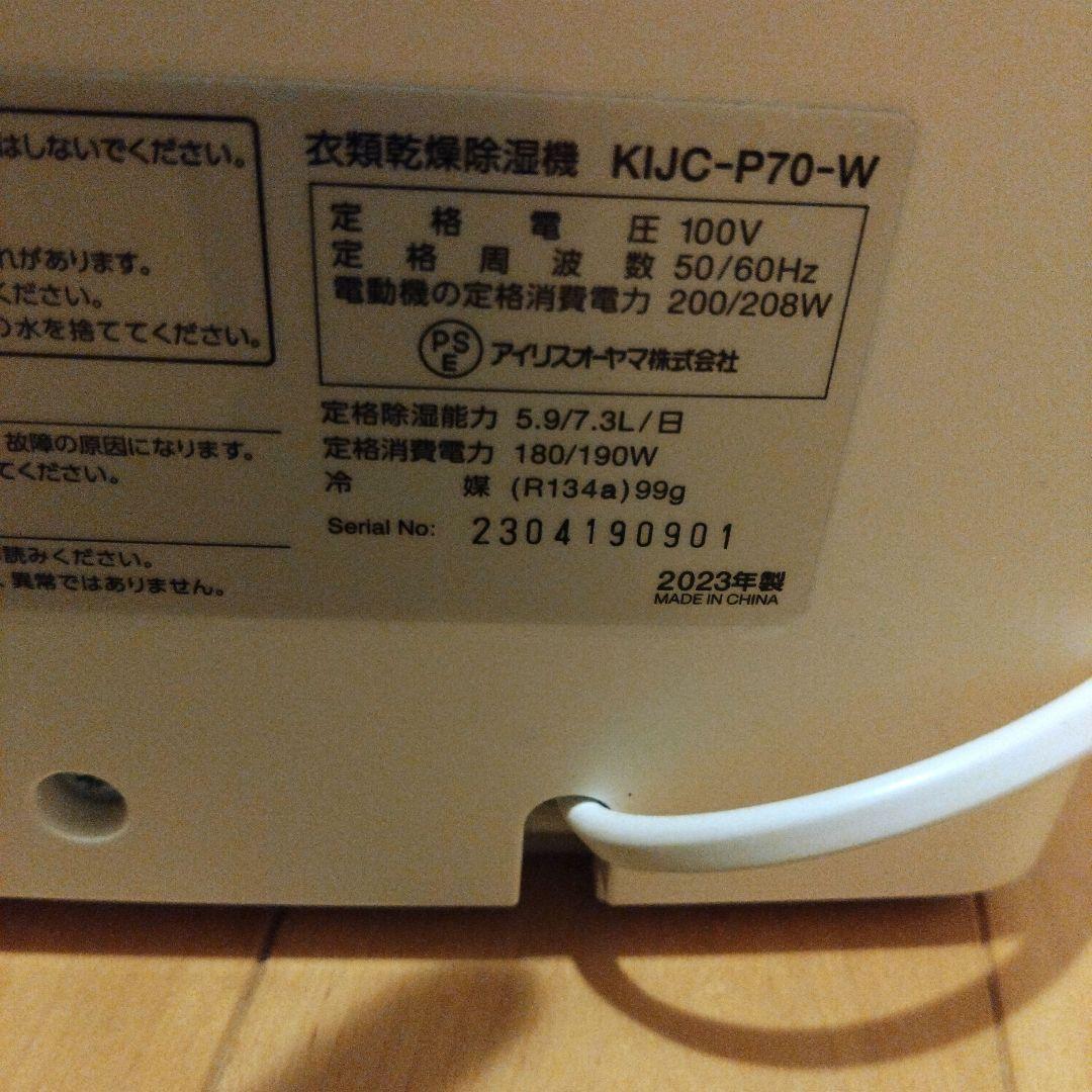 アイリスオーヤマ衣類乾燥除湿機　 KIJC-P70