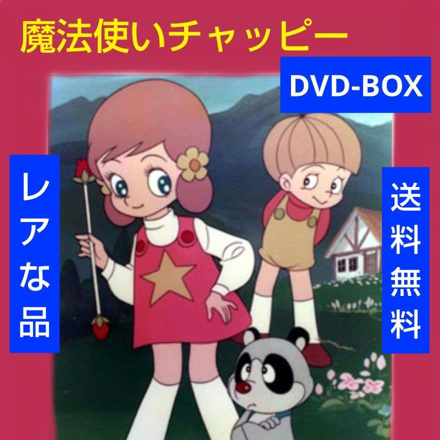レア 魔法使いチャッピー DVD-BOX