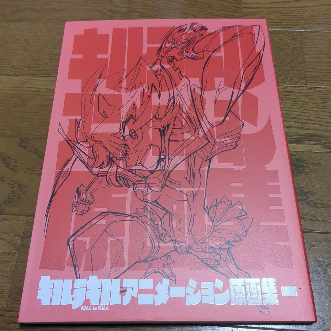 キルラキル アニメーション原画集1 初版