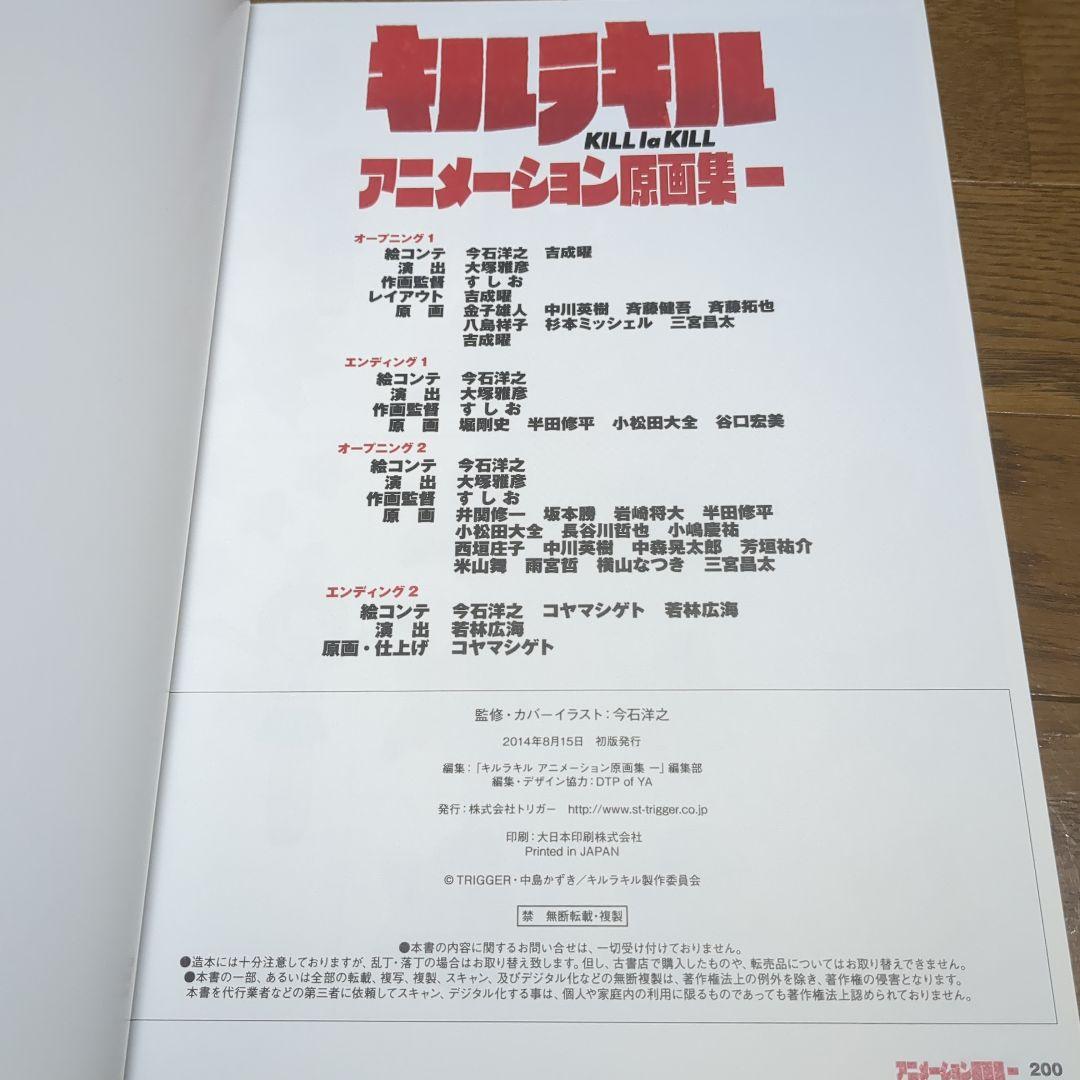 キルラキル アニメーション原画集1 初版