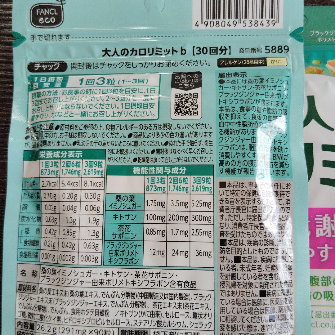 FANCL 大人のカロリミット 30粒6袋セット