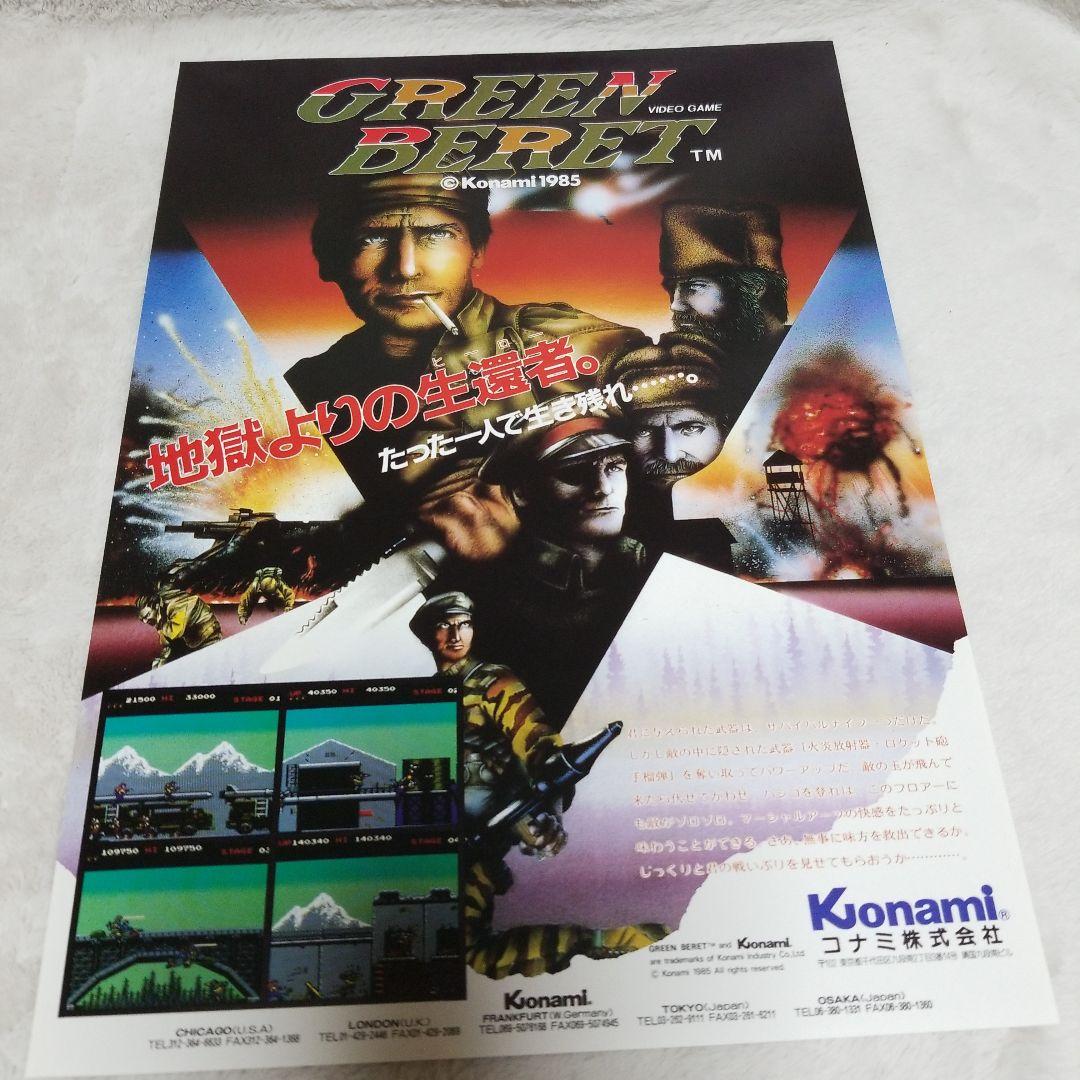 GREEN BERET Konami 1985 アーケードゲーム パンフレット