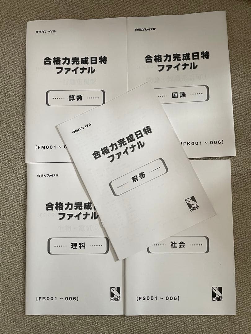 日能研　6年生 後期　合格力育成テスト　合格力実践テスト　合格力ファイナル256