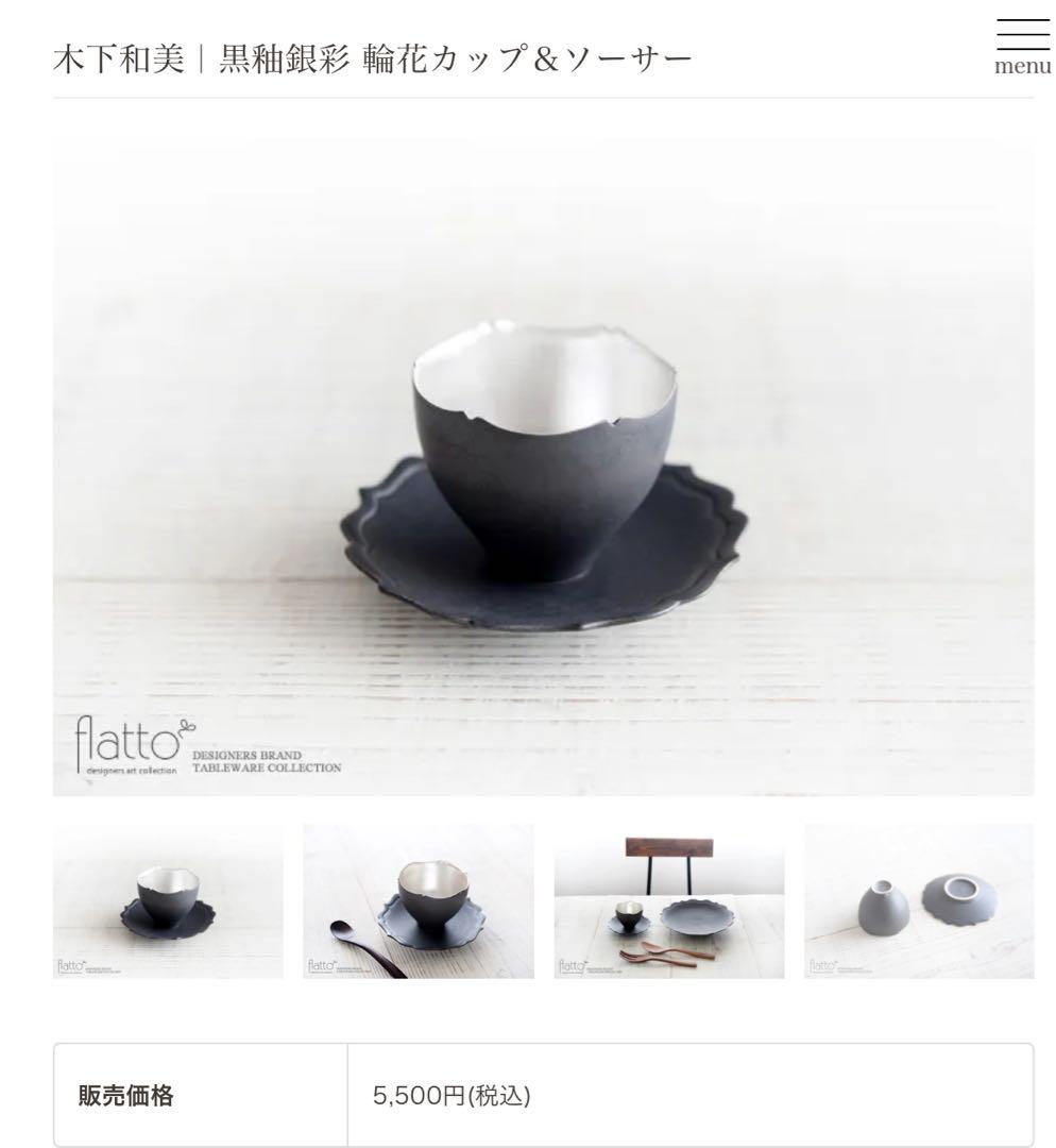 d*7様 木下和美｜黒釉銀彩 輪花カップ＆ソーサー、2個セット