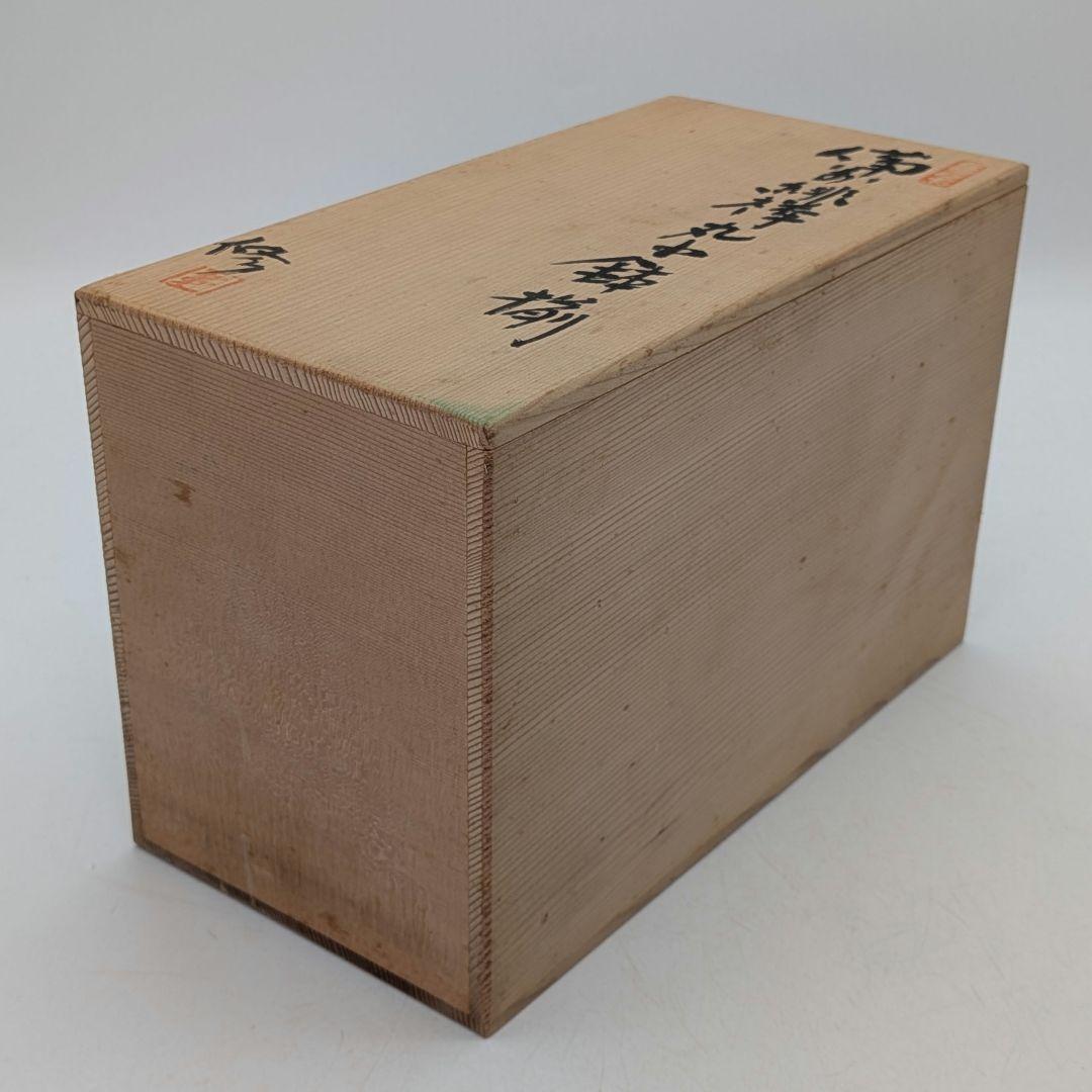 南燦窯 徳永修 備前焼 緋襷丸中鉢揃（小鉢6客） 共箱栞 食器 在銘 作家作品