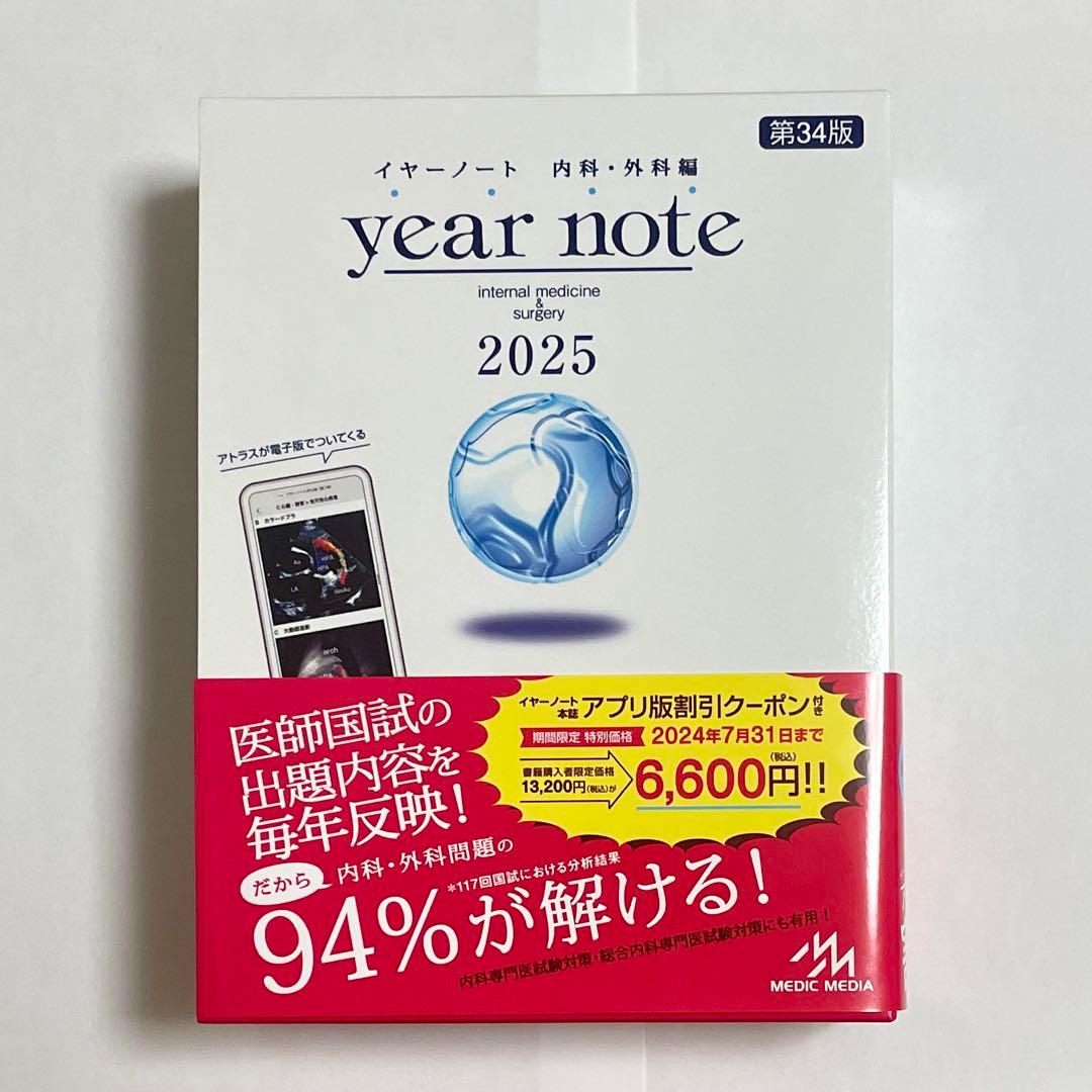 【mikotan】year note 内科・外科編 2025 第34版