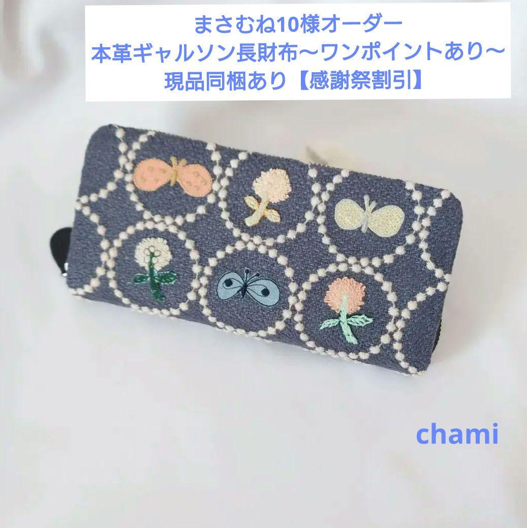 6/27*32 まさむね10 本革ギャルソン長財布 ２点 ミナペルホネン