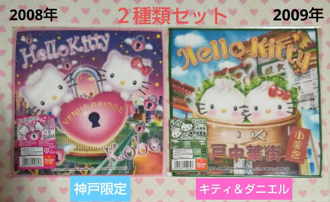 ご当地キティ プチタオル 神戸限定 ダニエル ２種類 セット 新品 激レア♪