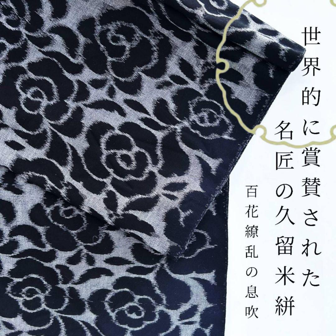 ￥66000⇒39950 新春セール 唯一無二 世界的な名匠の極稀少柄 久留米絣