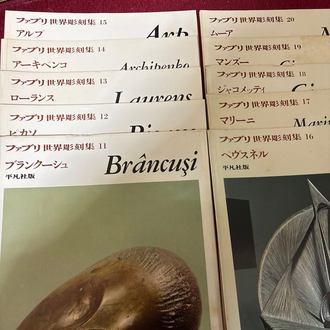 ファブリ世界彫刻集1〜20
