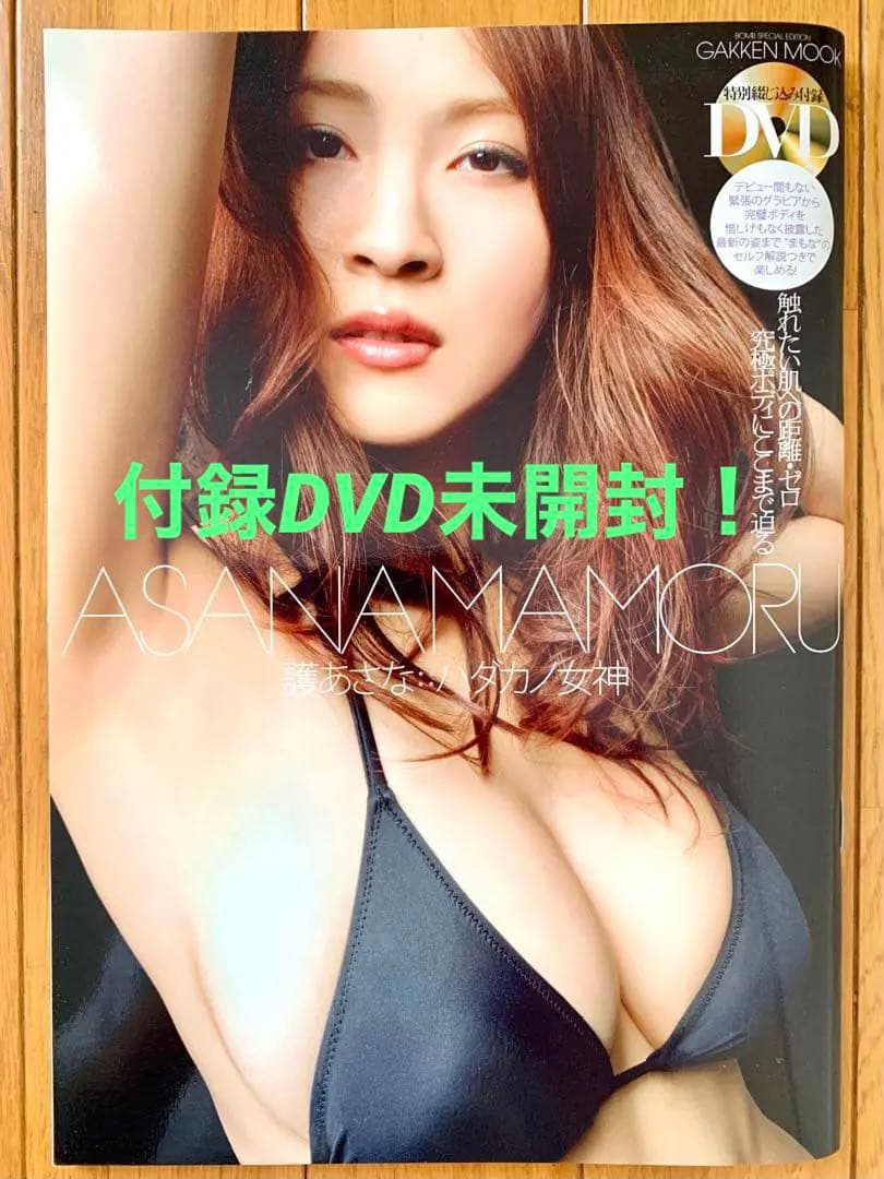 【付録DVD未開封・美品】『護あさな ハダカノ女神』【かとうれいこ・青木裕子】