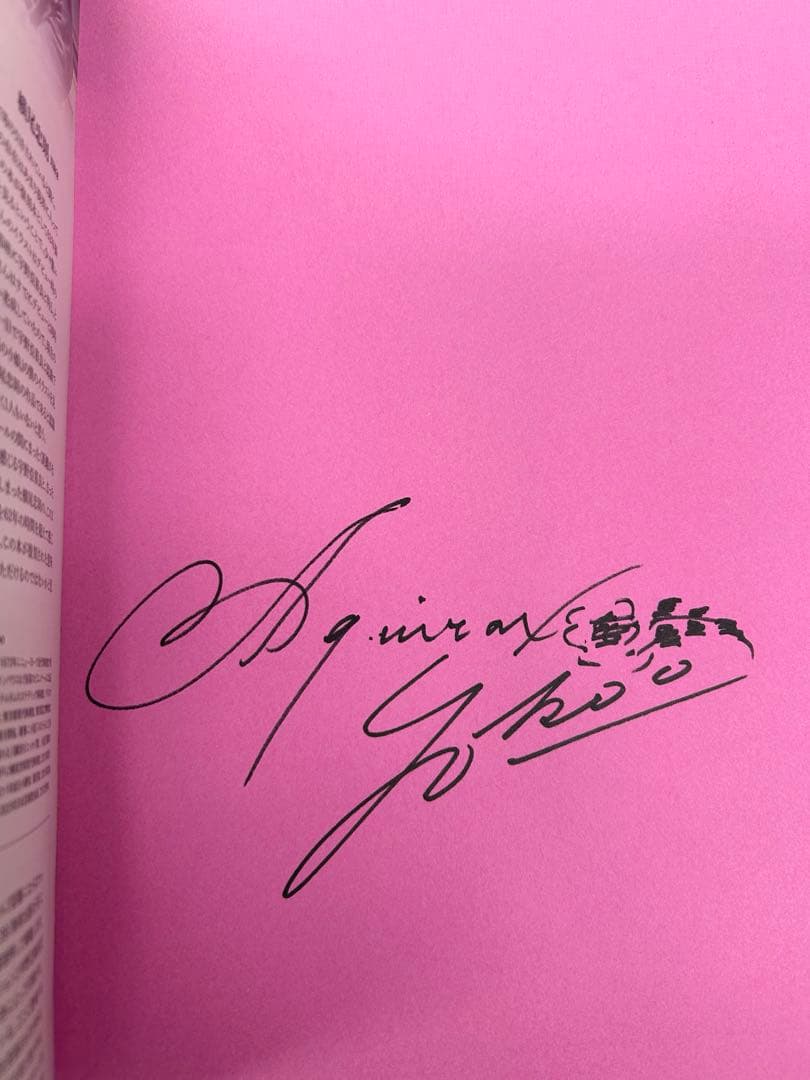 横尾忠則　宇野亜喜良　直筆サイン本　海の小娘　復刻　ポスター