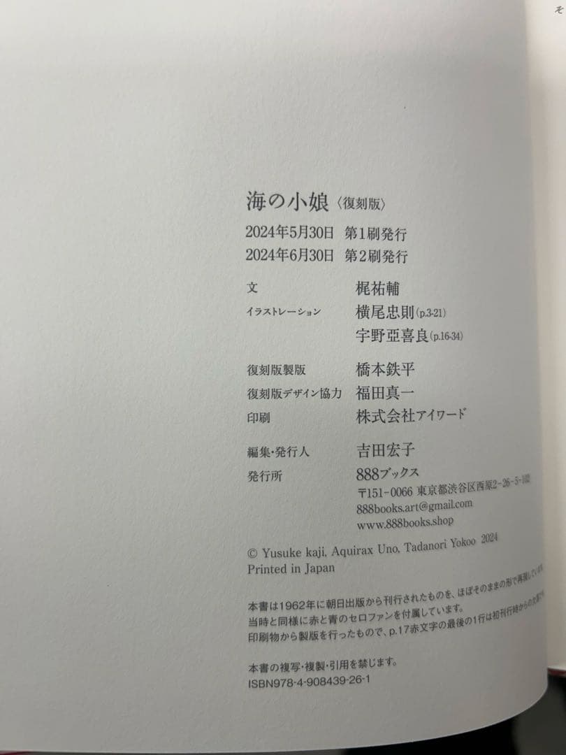横尾忠則　宇野亜喜良　直筆サイン本　海の小娘　復刻　ポスター