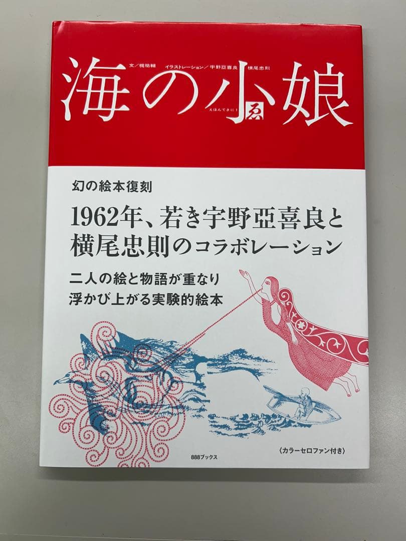 横尾忠則　宇野亜喜良　直筆サイン本　海の小娘　復刻　ポスター