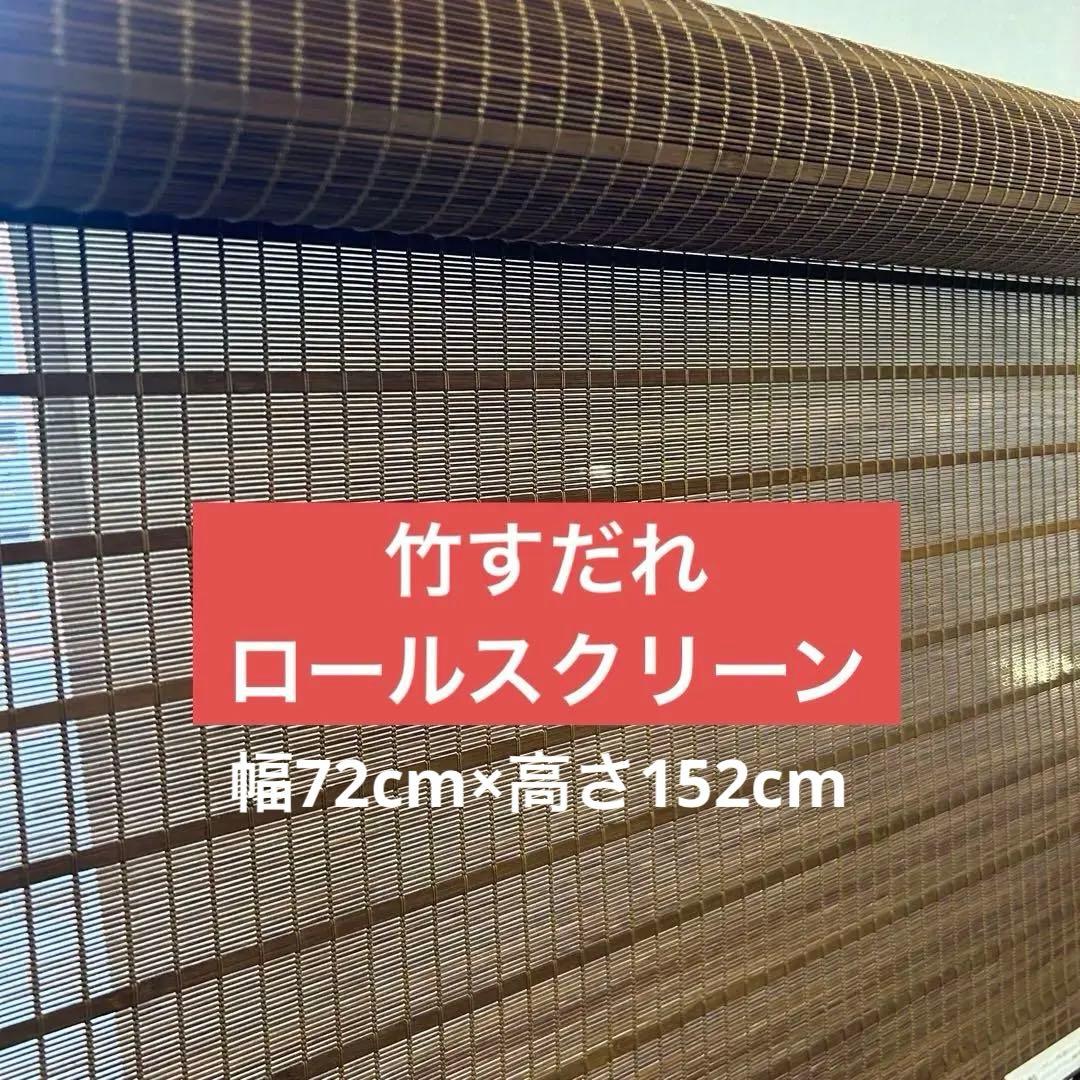① タチカワ ロールスクリーン 竹すだれ 1台 72×152cm
