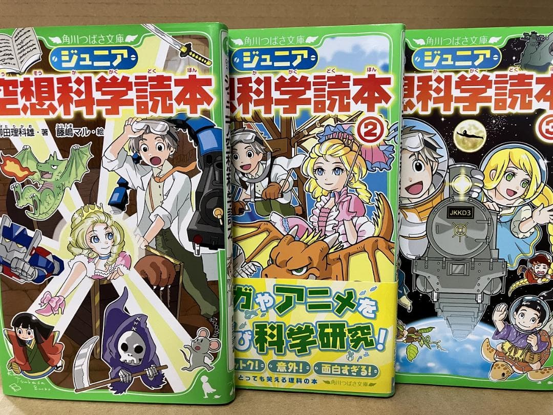 ジュニア空想科学読本 1～26巻　角川つばさ文庫　柳田 理科雄