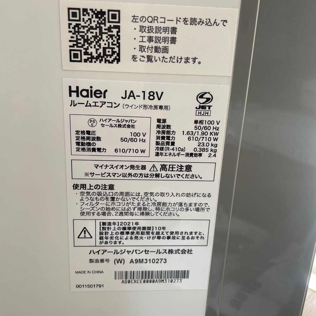 ハイアール　窓用エアコン　JA-18Vリモコン　窓ロック　窓枠付き！