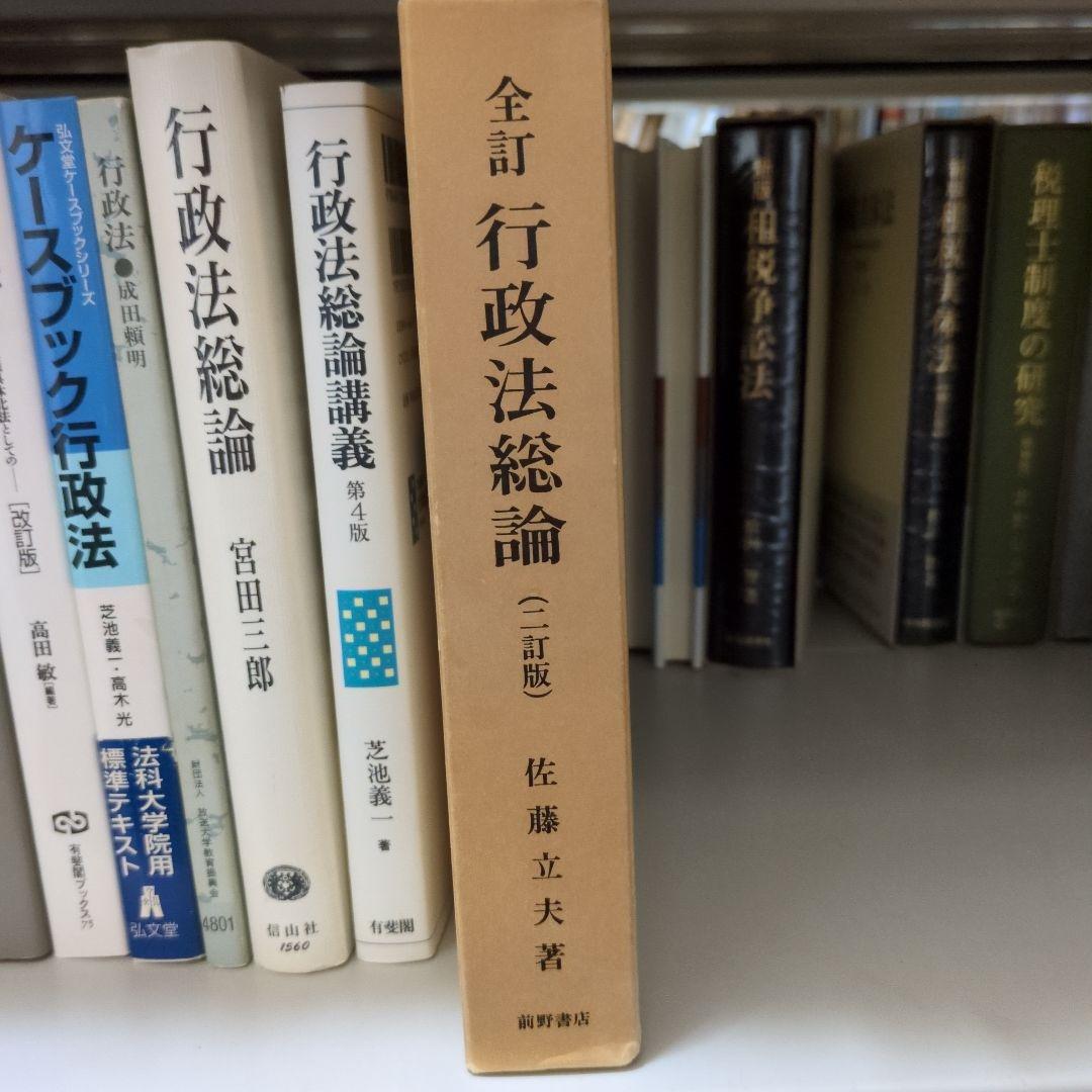 全訂 行政法総論 二訂版 佐藤立夫著 前野書店