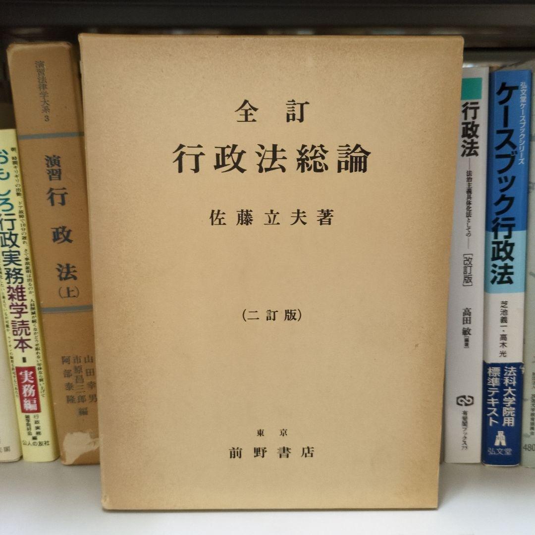 全訂 行政法総論 二訂版 佐藤立夫著 前野書店