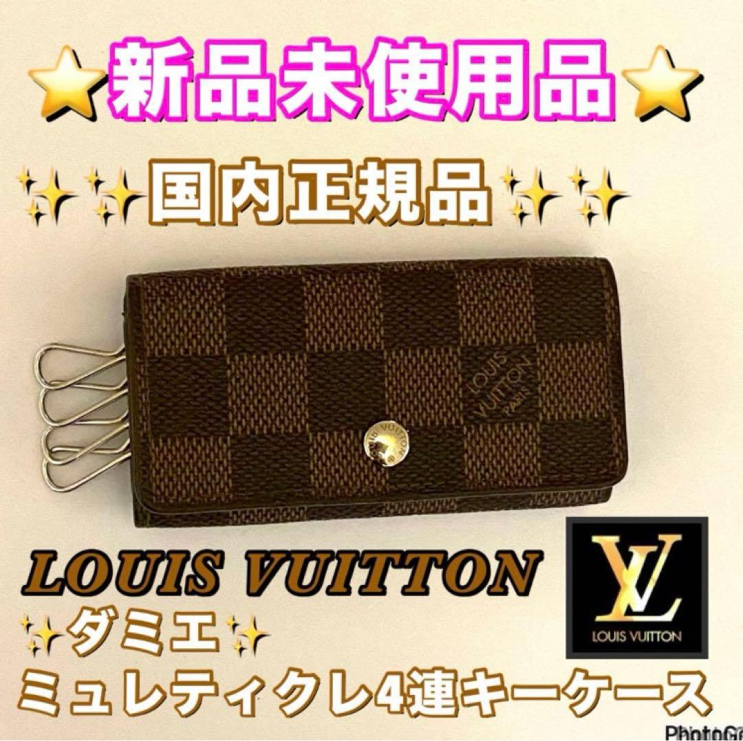 ❤️極上新品未使用品レベル⭐️国内正規品⭐️ルイヴィトン⭐️ダミエ⭐️ミュレティクレ4❤️