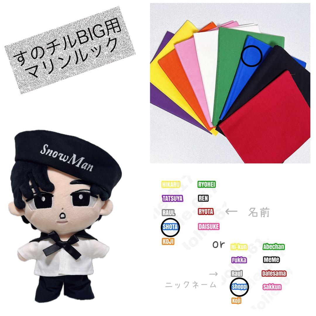 すのチルBIG用マリンルック