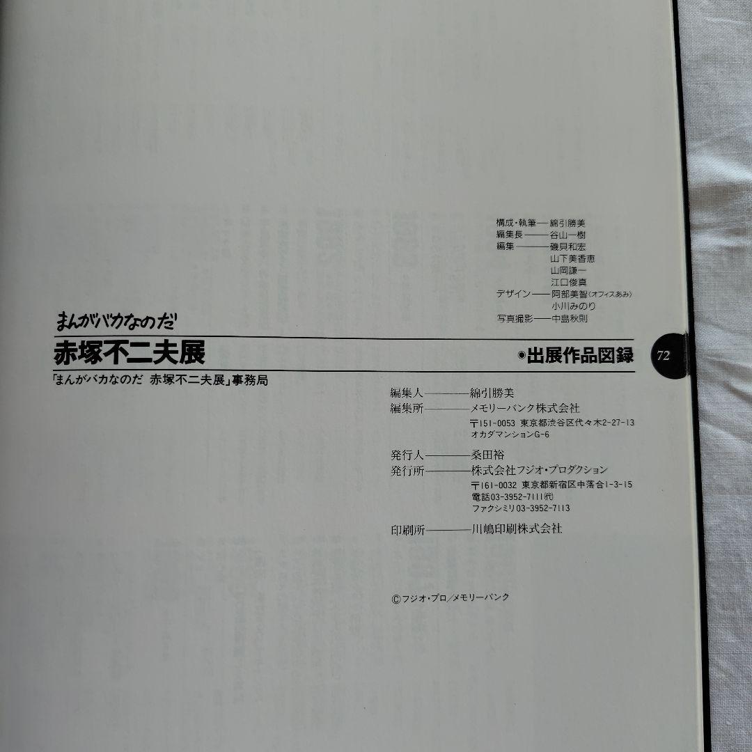 いいのだ。サイン入り 赤塚不二夫展