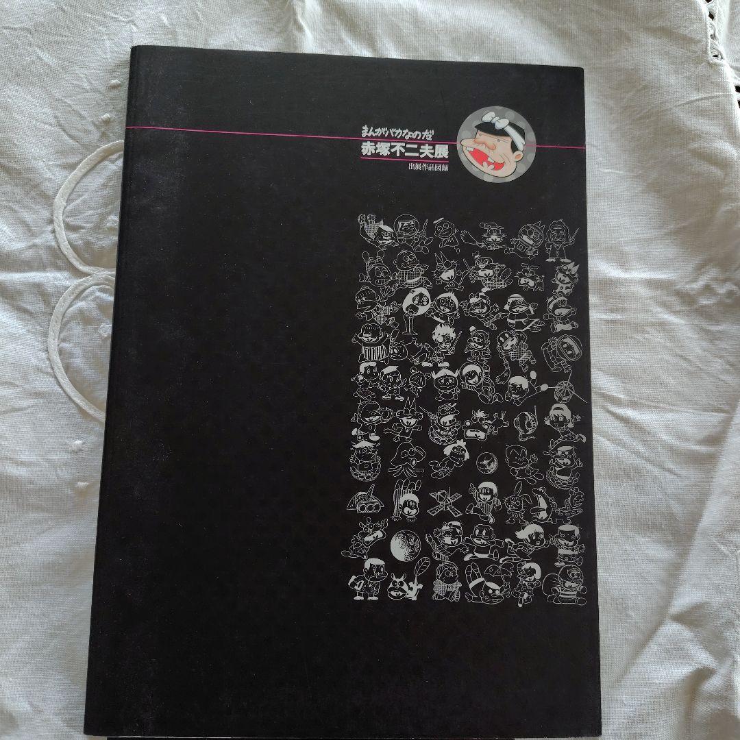 いいのだ。サイン入り 赤塚不二夫展