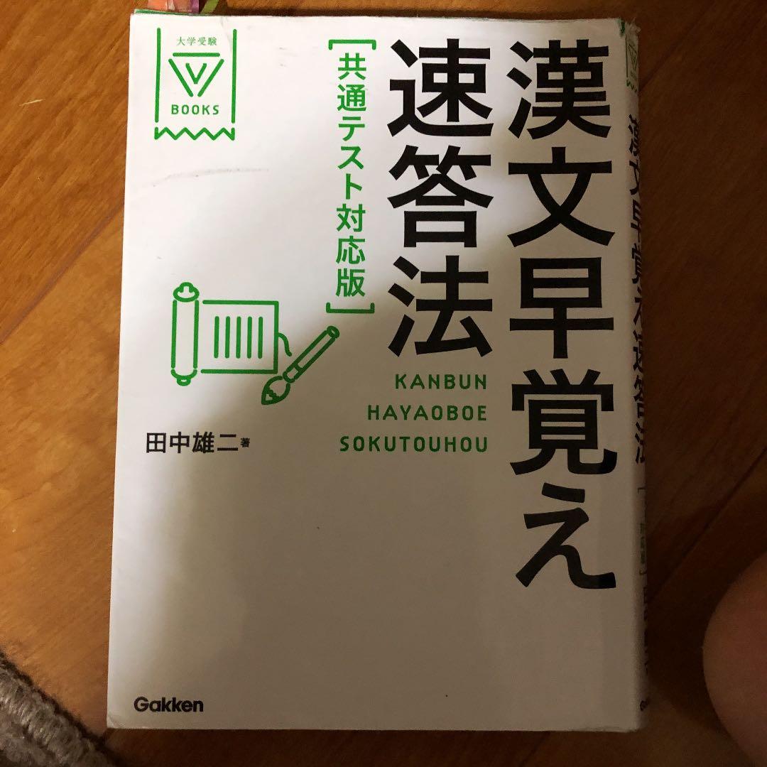 漢文早覚え速答法 共通テスト対応版