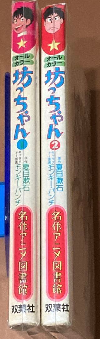 坊ちゃん　全2巻セット　名作アニメ図書館　モンキーパンチ　夏目漱石　初版