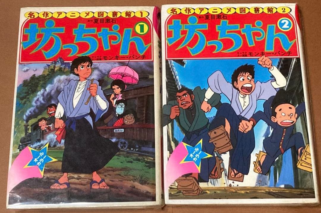 坊ちゃん　全2巻セット　名作アニメ図書館　モンキーパンチ　夏目漱石　初版