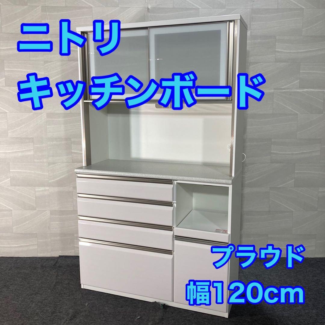 ニトリ 食器棚 幅120cm プラウド キッチンボード 完成品 白 d4062