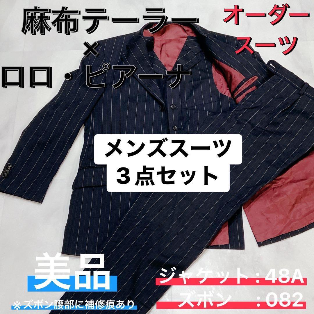 麻布テーラー　ロロピアーナ 高級　オーダースーツ　3点セット 美品