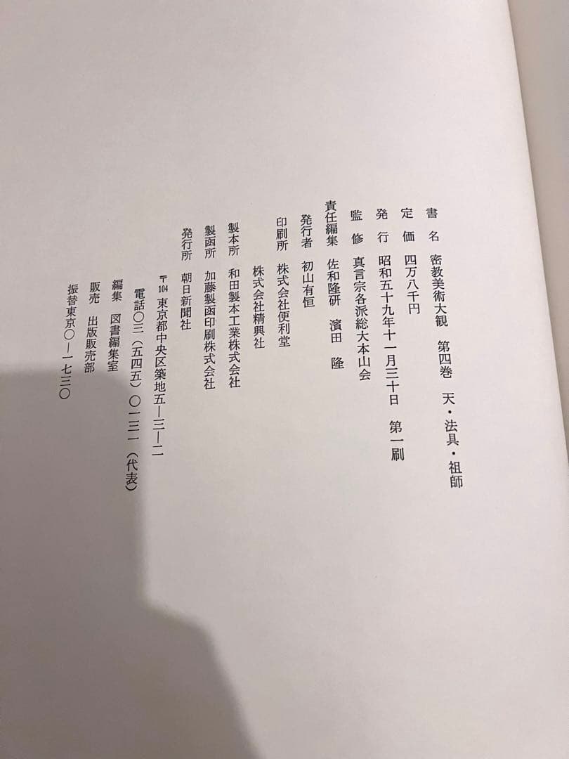 密教美術大観　第四巻　天・法具・祖師