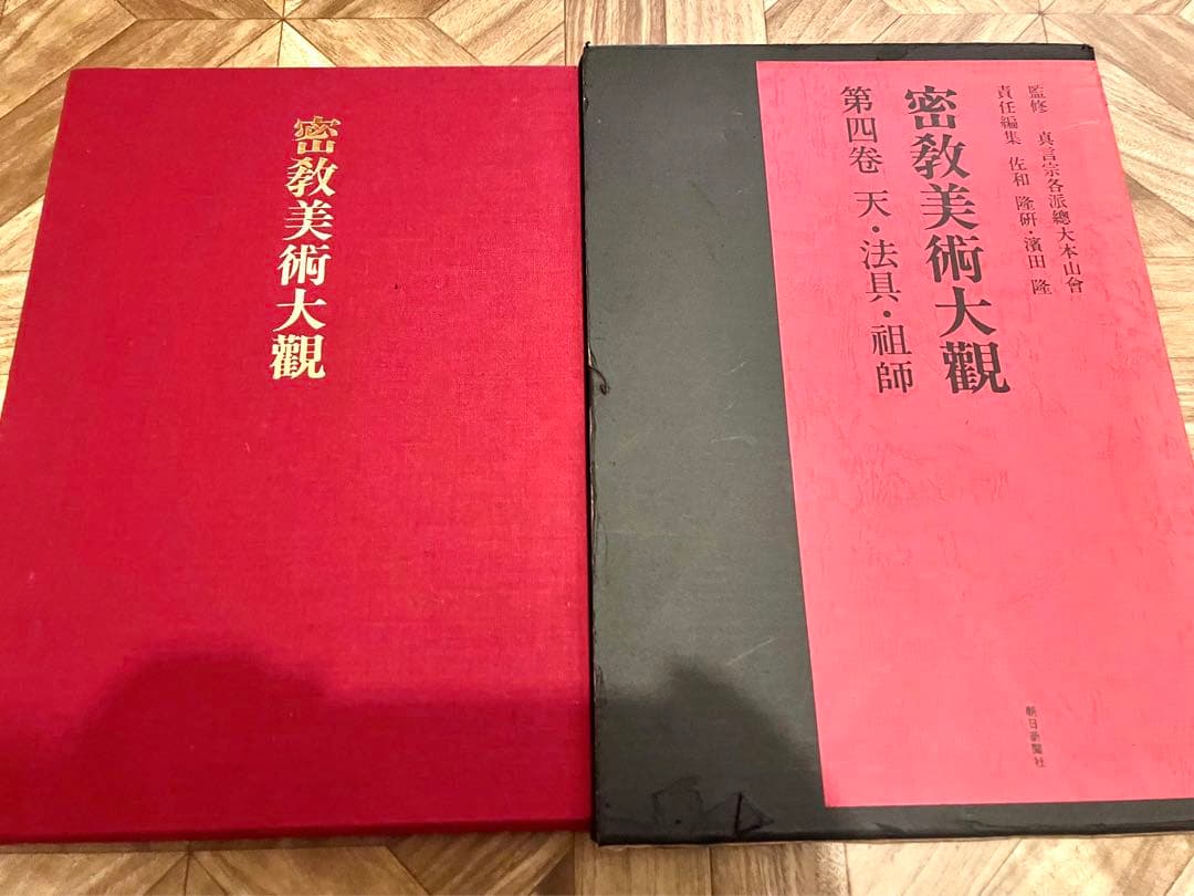 密教美術大観　第四巻　天・法具・祖師