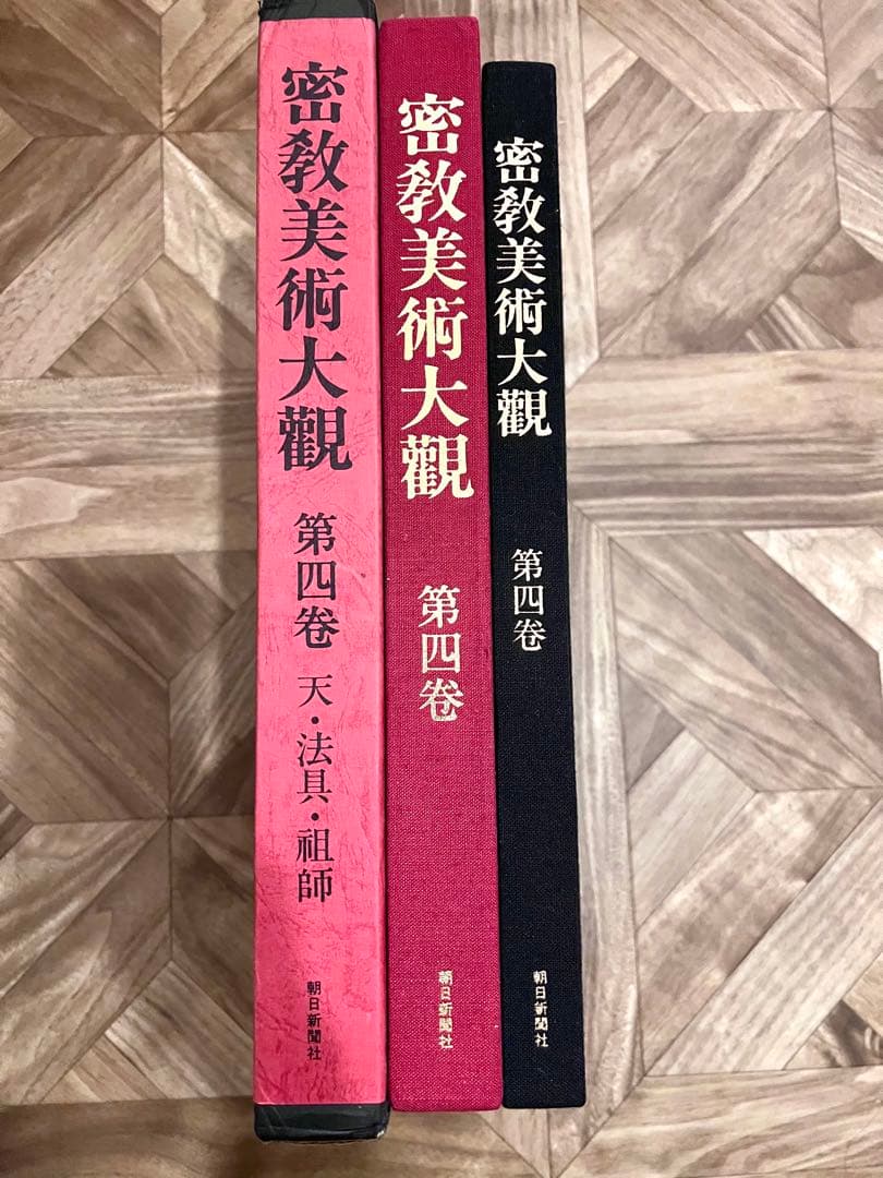 密教美術大観　第四巻　天・法具・祖師