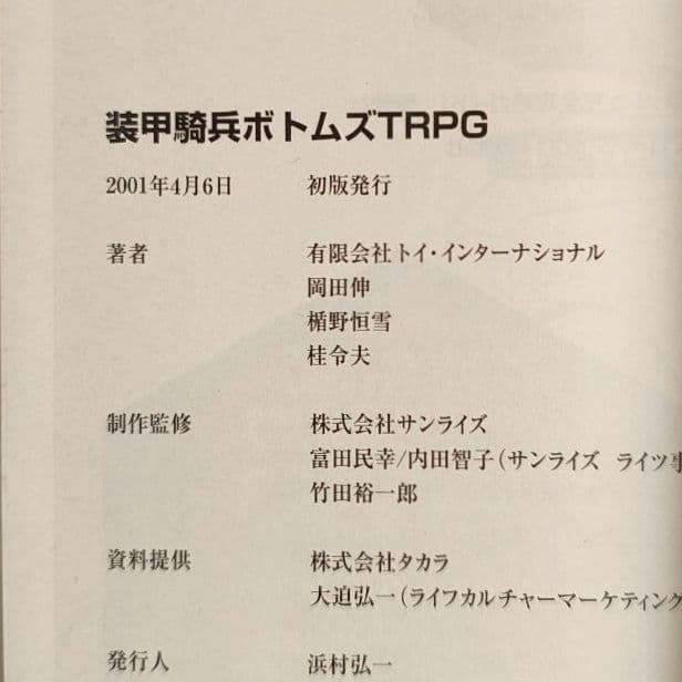 装甲騎兵ボトムズTRPG