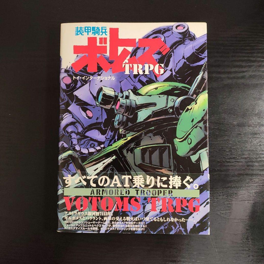 装甲騎兵ボトムズTRPG