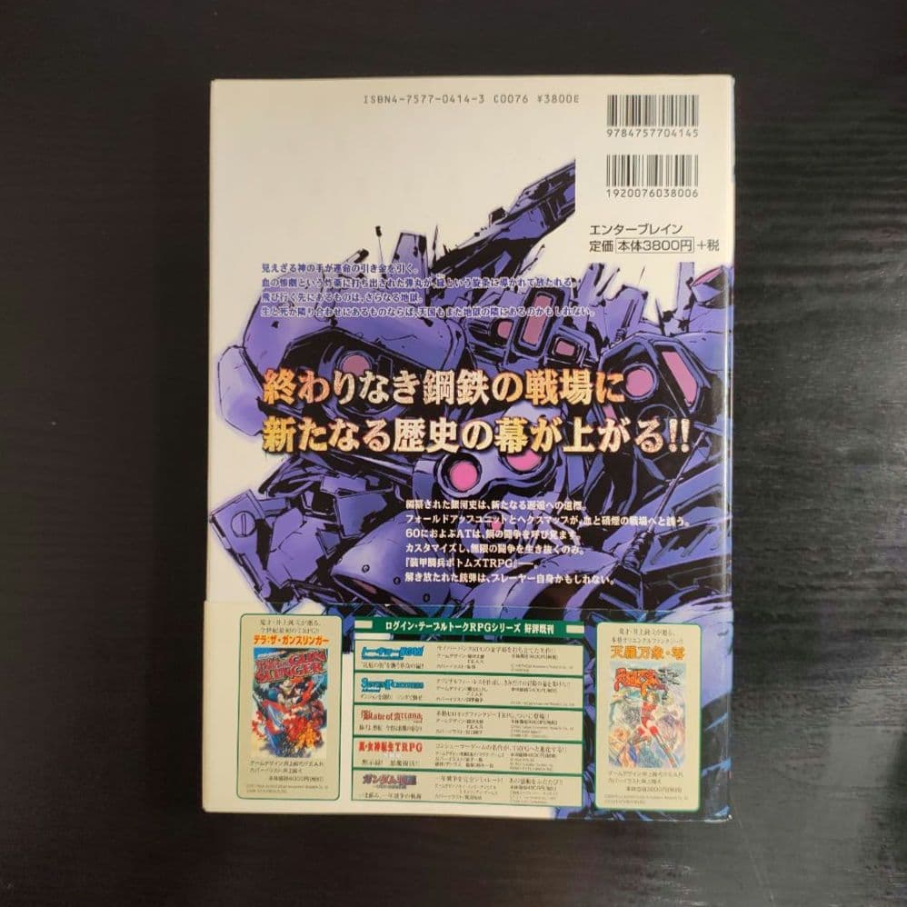 装甲騎兵ボトムズTRPG