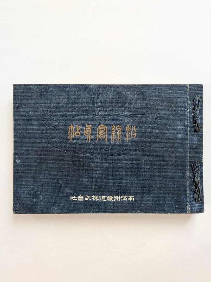 沿線写真帖　南満州鉄道　大正6年 戦前