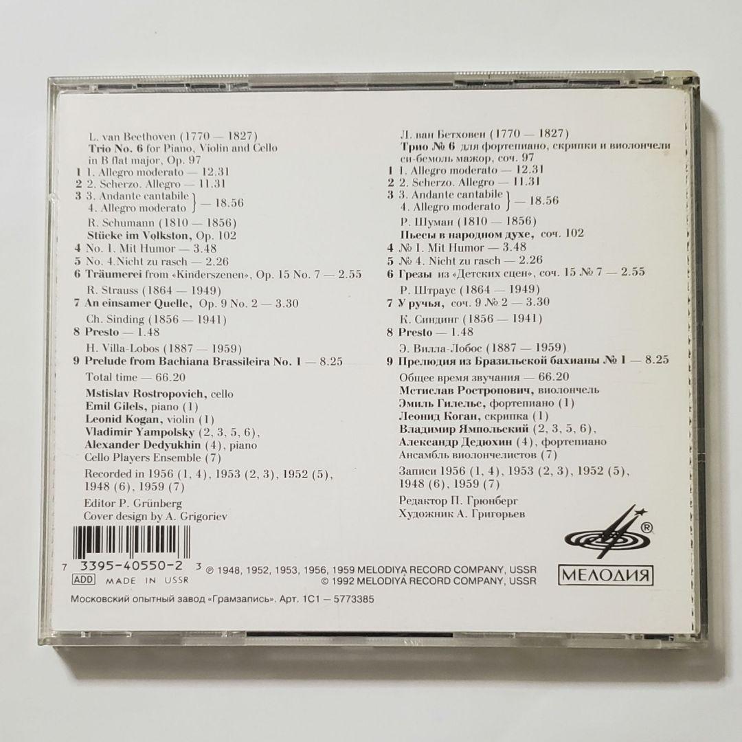 レア盤　ロストロポーヴィチ　コーガン　ベートーヴェン: 大公ピアノ三重奏曲第7番