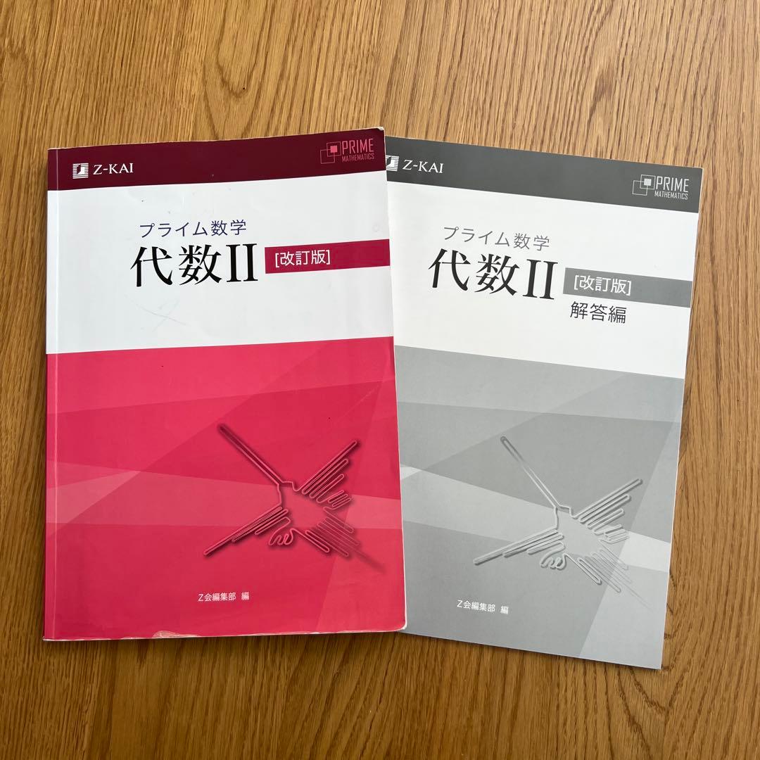 プライム数学　代数II［改訂版］別冊解答付き