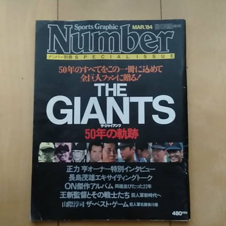 Number1984年3月号Giants特集