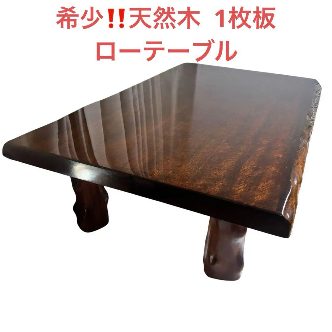 天然木 一枚板 ローテーブル