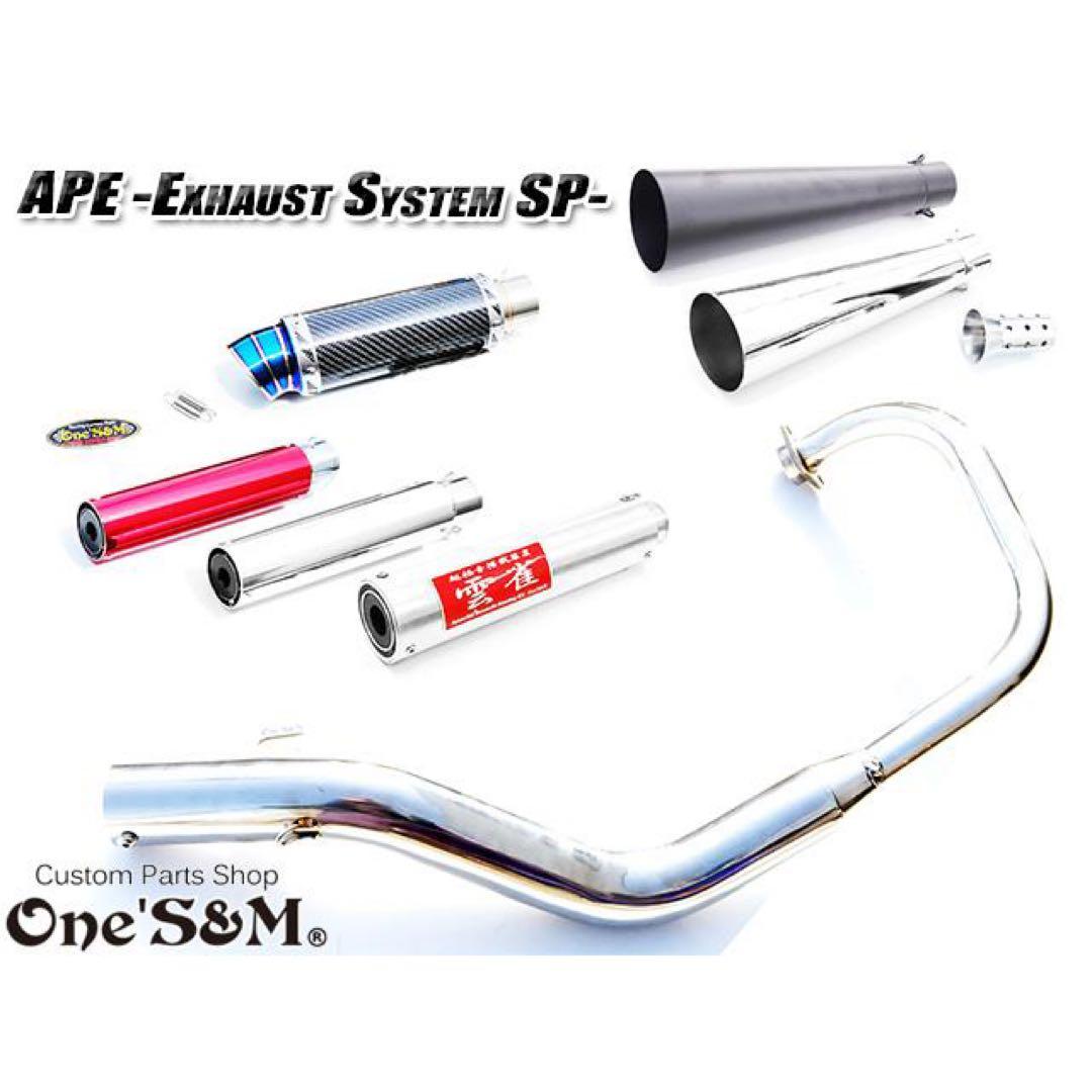 APE50 ワンズ管 エキパイ(キャブ車用) サイレンサー(爆音管)