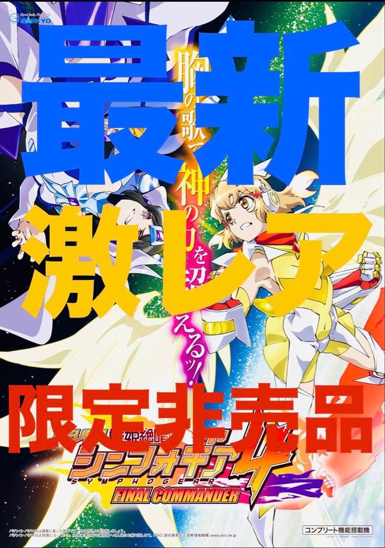 ラスト 戦姫絶唱 シンフォギア 限定非売品 ポスター セット パチンコ パチスロ