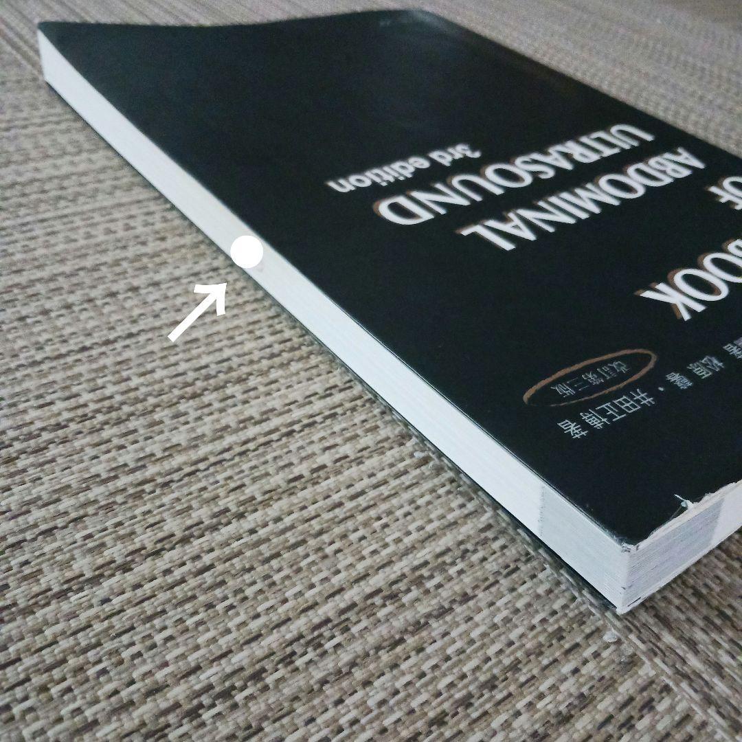 腹部超音波テキスト : 上・下腹部　腹部エコー　参考書　ベクトル・コア