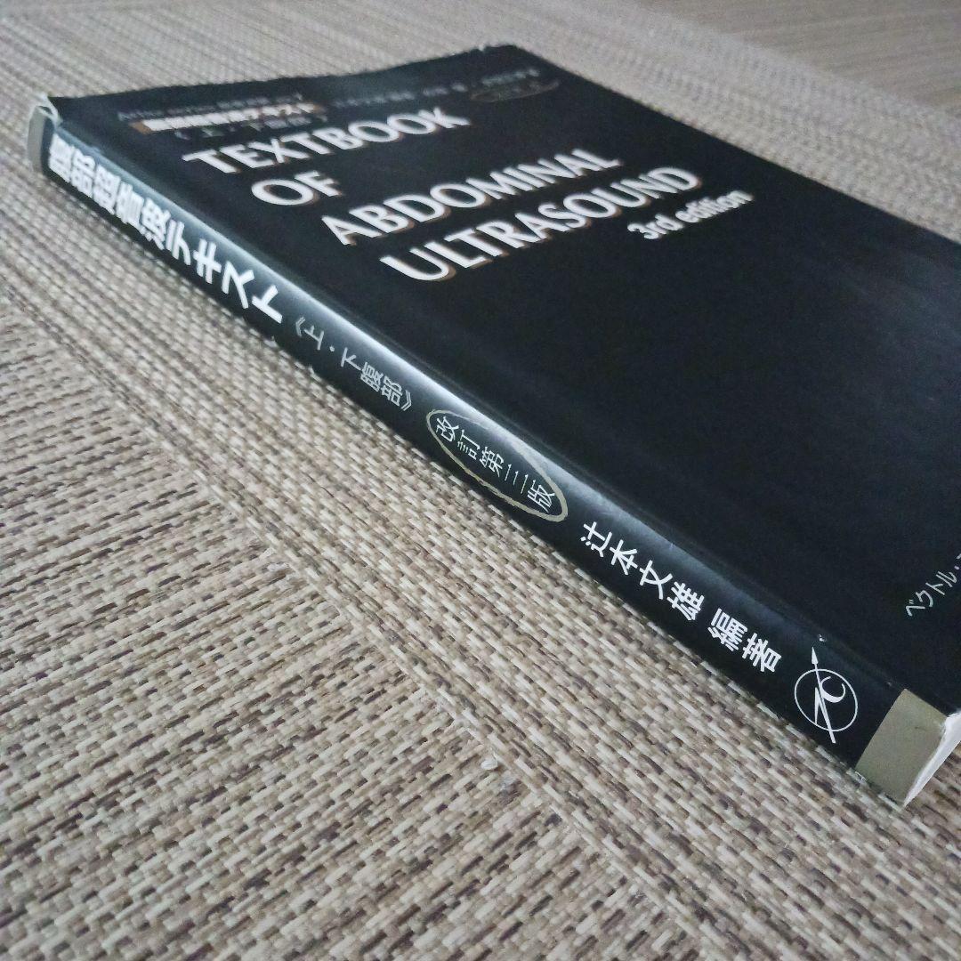 腹部超音波テキスト : 上・下腹部　腹部エコー　参考書　ベクトル・コア