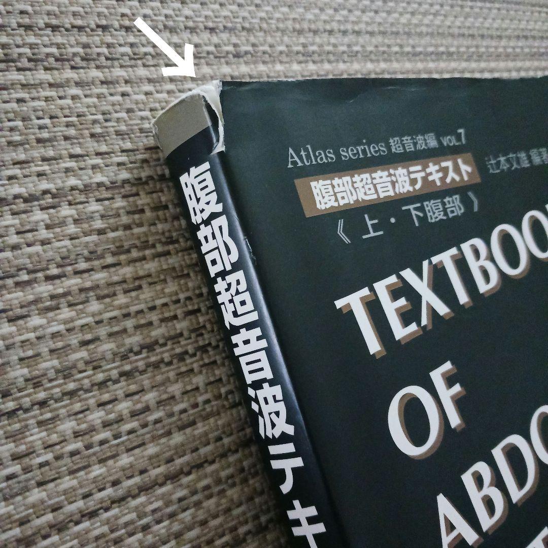 腹部超音波テキスト : 上・下腹部　腹部エコー　参考書　ベクトル・コア